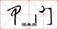 梁锦英甲门草书怎么写