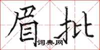 骆恒光眉批楷书怎么写