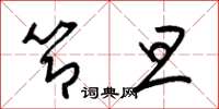 梁锦英节旦草书怎么写