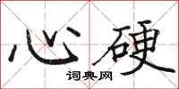 骆恒光心硬楷书怎么写