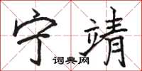 骆恒光宁靖楷书怎么写
