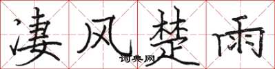 骆恒光凄风楚雨楷书怎么写