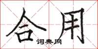 骆恒光合用楷书怎么写