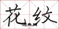 骆恒光花纹楷书怎么写
