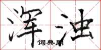 骆恒光浑浊楷书怎么写