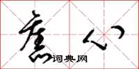 梁锦英旧心草书怎么写