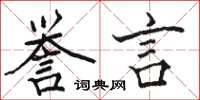 骆恒光誉言楷书怎么写