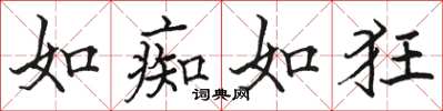 骆恒光如痴如狂楷书怎么写