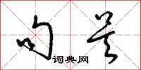 梁锦英句吴草书怎么写