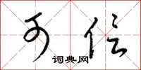 梁锦英可信草书怎么写