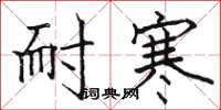 骆恒光耐寒楷书怎么写