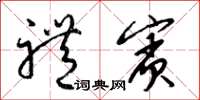 梁锦英礼宾草书怎么写