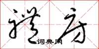 梁锦英礼房草书怎么写