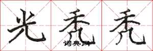 骆恒光光秃秃楷书怎么写