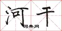 骆恒光河干楷书怎么写