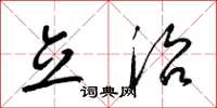 梁锦英立治草书怎么写