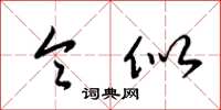 梁锦英令似草书怎么写