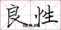 骆恒光良性楷书怎么写