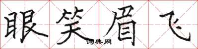 骆恒光眼笑眉飞楷书怎么写