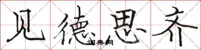 骆恒光见德思齐楷书怎么写