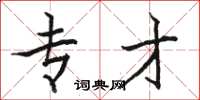 骆恒光专才楷书怎么写