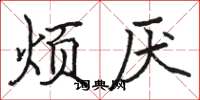 骆恒光烦厌楷书怎么写