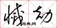 梁锦英灭劫草书怎么写