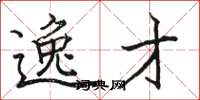 骆恒光逸才楷书怎么写