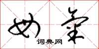 梁锦英母气草书怎么写