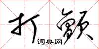 梁锦英打颤草书怎么写