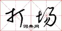 梁锦英打场草书怎么写