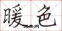 骆恒光暖色楷书怎么写