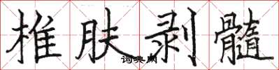 骆恒光椎肤剥髓楷书怎么写
