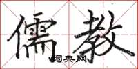 骆恒光儒教楷书怎么写
