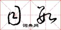 梁锦英目数草书怎么写