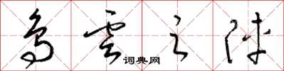 梁锦英鸟云之阵草书怎么写
