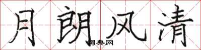 骆恒光月朗风清楷书怎么写