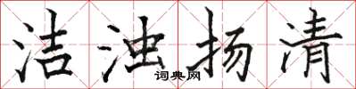 骆恒光洁浊扬清楷书怎么写