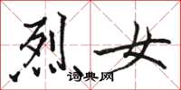 骆恒光烈女楷书怎么写