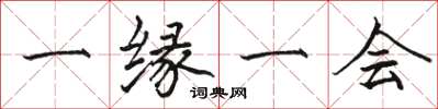 骆恒光一缘一会楷书怎么写