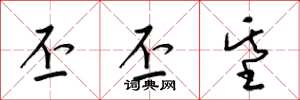梁锦英丕丕基草书怎么写