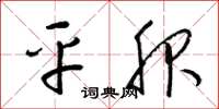 梁锦英平服草书怎么写