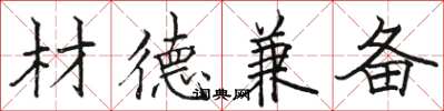 骆恒光材德兼备楷书怎么写