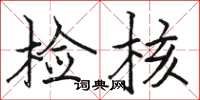 骆恒光检核楷书怎么写