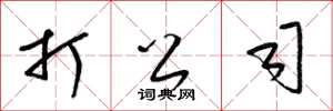 梁锦英打公司草书怎么写