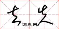 梁锦英去失草书怎么写