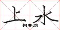 骆恒光上水楷书怎么写
