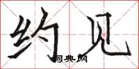 骆恒光约见楷书怎么写
