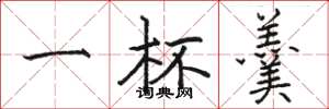骆恒光一杯羹楷书怎么写