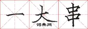 骆恒光一大串楷书怎么写
